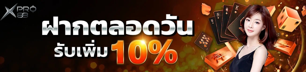 ฝากตลอดวัน รับเพิ่ม 10% XPRO88 เว็บตรง ฝากถอนออโต้ คาสิโนออนไลน์ออนไลน์