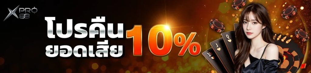 โปรคืนยอดเสีย 10% XPRO88 เว็บตรงคาสิโนออนไลน์ คืนยอดเสียทุกวัน ระบบฝากถอนออโต้