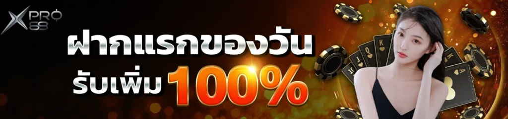 ฝากแรกของวัน xpro88 รับโบนัสเพิ่ม 100% ระบบฝากถอนออโต้ รวดเร็ว ปลอดภัย