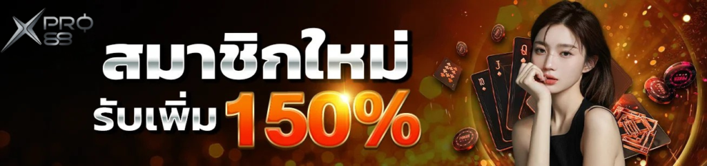 สมาชิกใหม่ xpro88 รับโบนัสเพิ่ม 150% คาสิโนออนไลน์และบาคาร่า เล่นง่าย โบนัสแรง