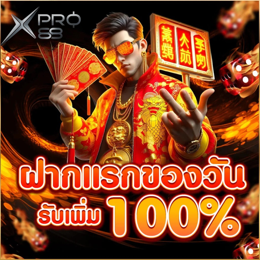 ฝากแรกของวัน XPRO88 รับโบนัสเพิ่ม 100% เว็บตรงสล็อตแตกง่าย คาสิโนครบวงจร