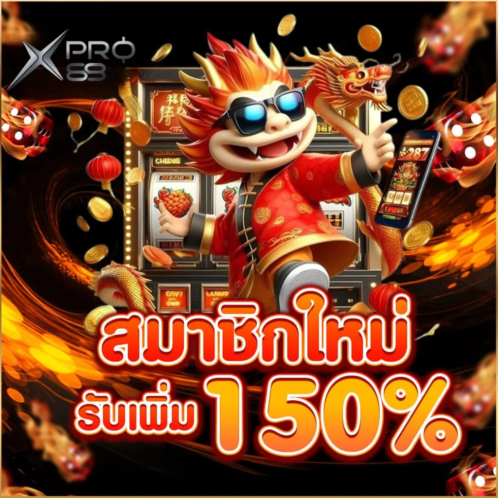 สมัครใหม่ XPRO88 รับโบนัสเพิ่ม 150% เว็บตรงสล็อตแตกง่าย คาสิโนออนไลน์ ฝากถอนออโต้