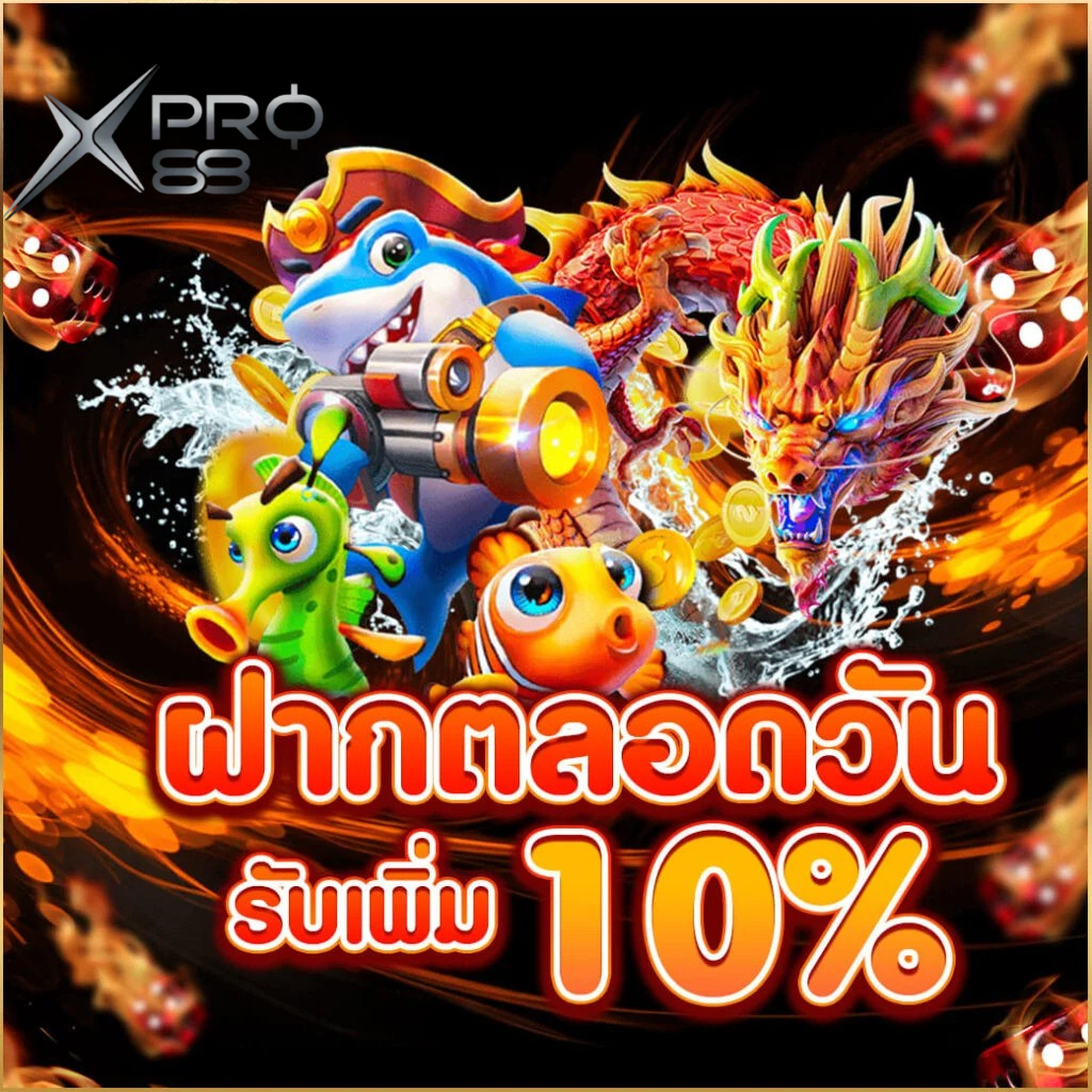 ฝากสล็อต XPRO88 รับเพิ่ม 10% โปรสล็อตแตกง่าย เว็บตรงไม่ผ่านเอเย่นต์