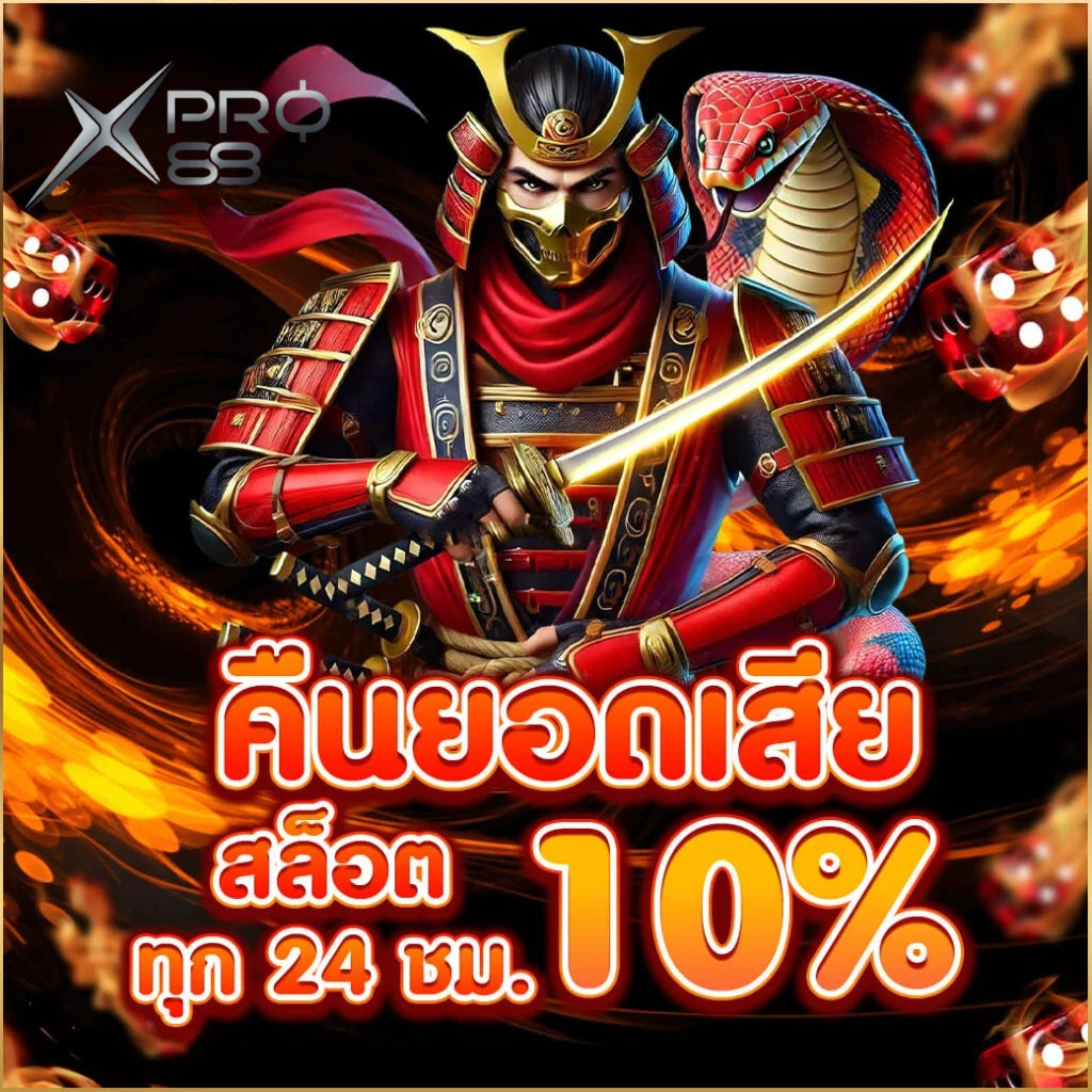 คืนยอดเสียสล็อต XPRO88 ทุก 24 ชั่วโมง 10% ระบบออโต้ เว็บตรงคาสิโนออนไลน์