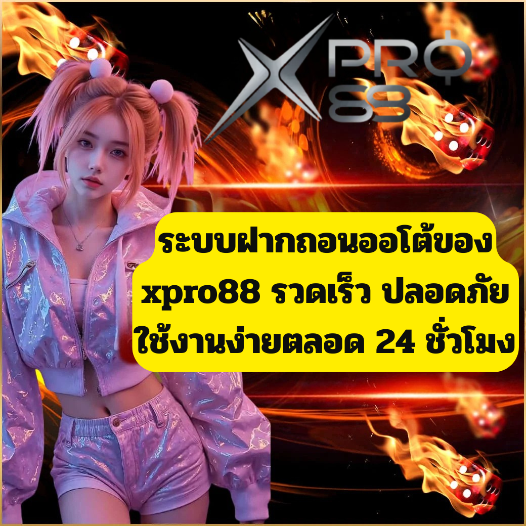 ระบบฝากถอนออโต้ของ xpro88 รวดเร็ว ปลอดภัย ใช้งานง่ายตลอด 24 ชั่วโมง