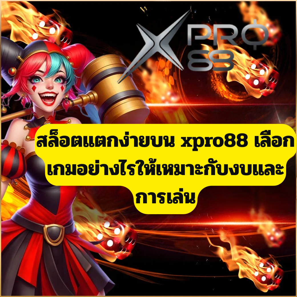 สล็อตแตกง่ายบน xpro88 เลือกเกมอย่างไรให้เหมาะกับงบและการเล่น
